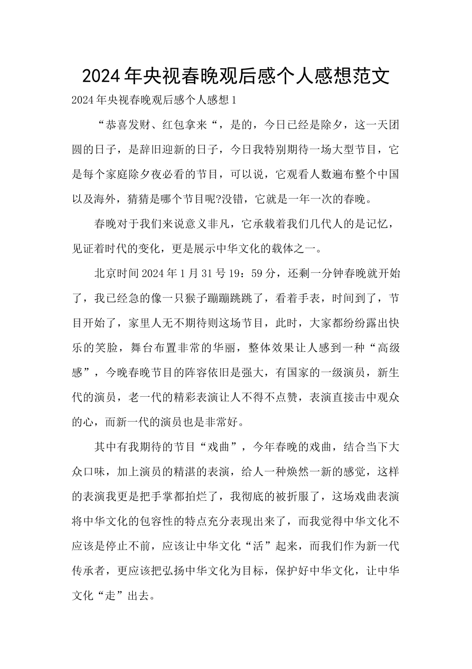 2024年央视春晚观后感个人感想范文_第1页