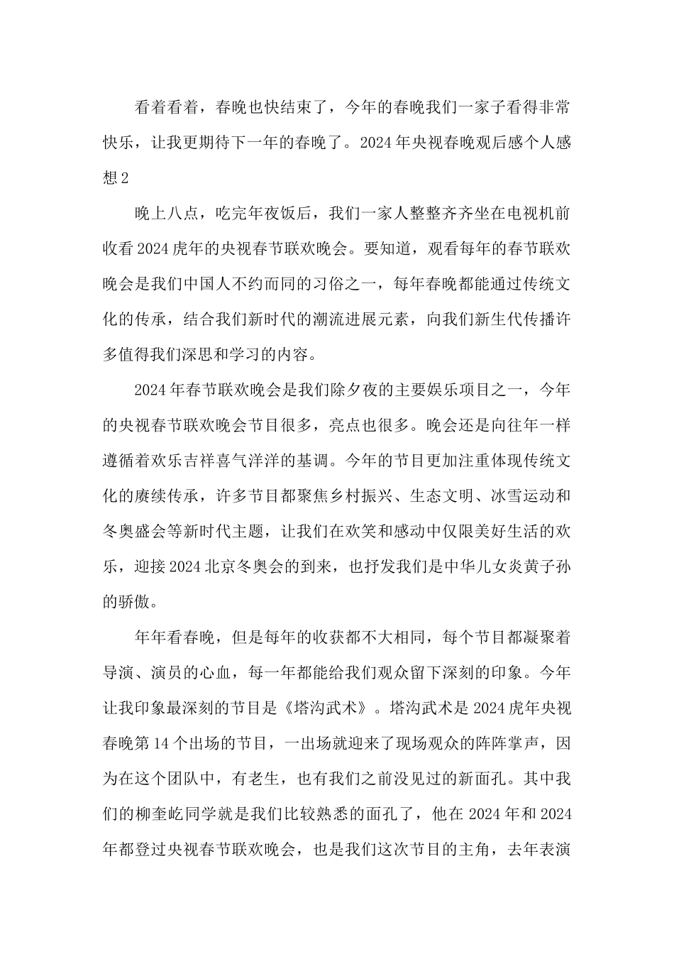 2024年央视春晚观后感个人感想范文_第2页