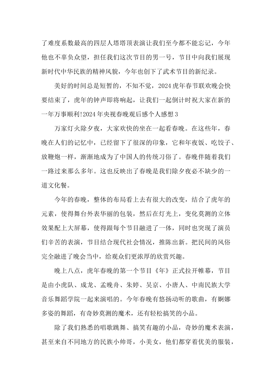 2024年央视春晚观后感个人感想范文_第3页