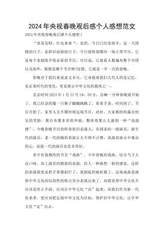 2024年央视春晚观后感个人感想范文