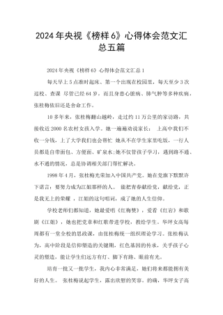 2024年央视《榜样6》心得体会范文汇总五篇