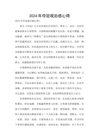 2024年夺冠观后感心得