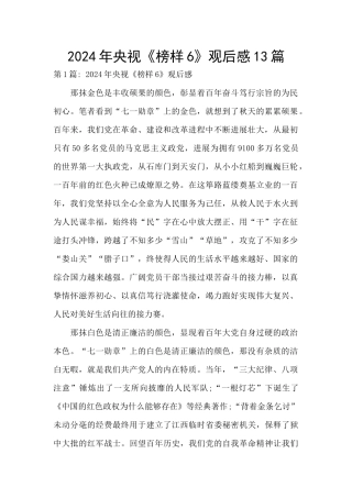2024年央视《榜样6》观后感13篇