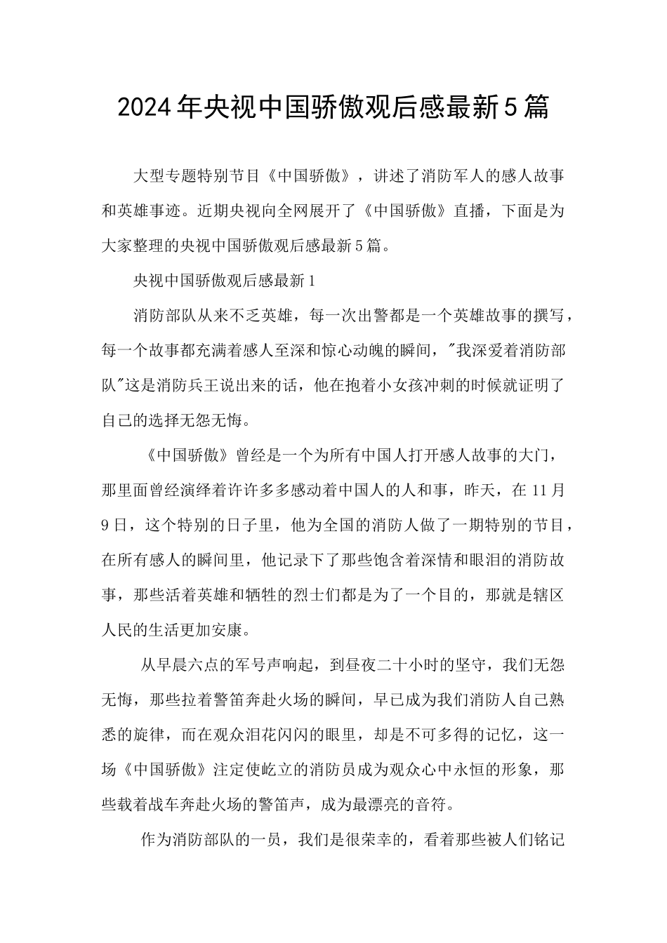 2024年央视中国骄傲观后感最新5篇_第1页
