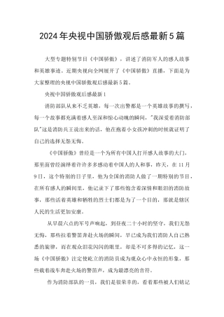 2024年央视中国骄傲观后感最新5篇