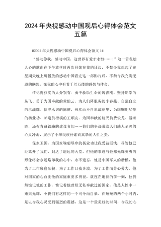 2024年央视感动中国观后心得体会范文五篇