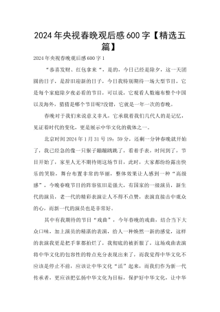 2024年央视春晚观后感600字