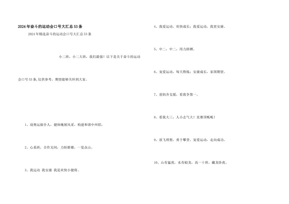 2024年奋斗的运动会口号大汇总53条_第1页