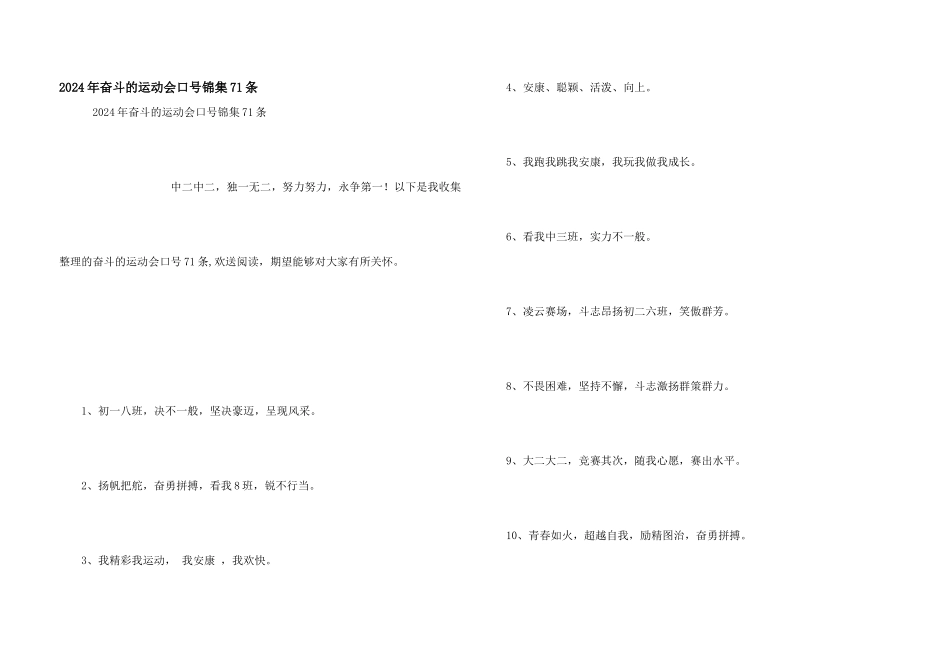 2024年奋斗的运动会口号锦集71条_第1页