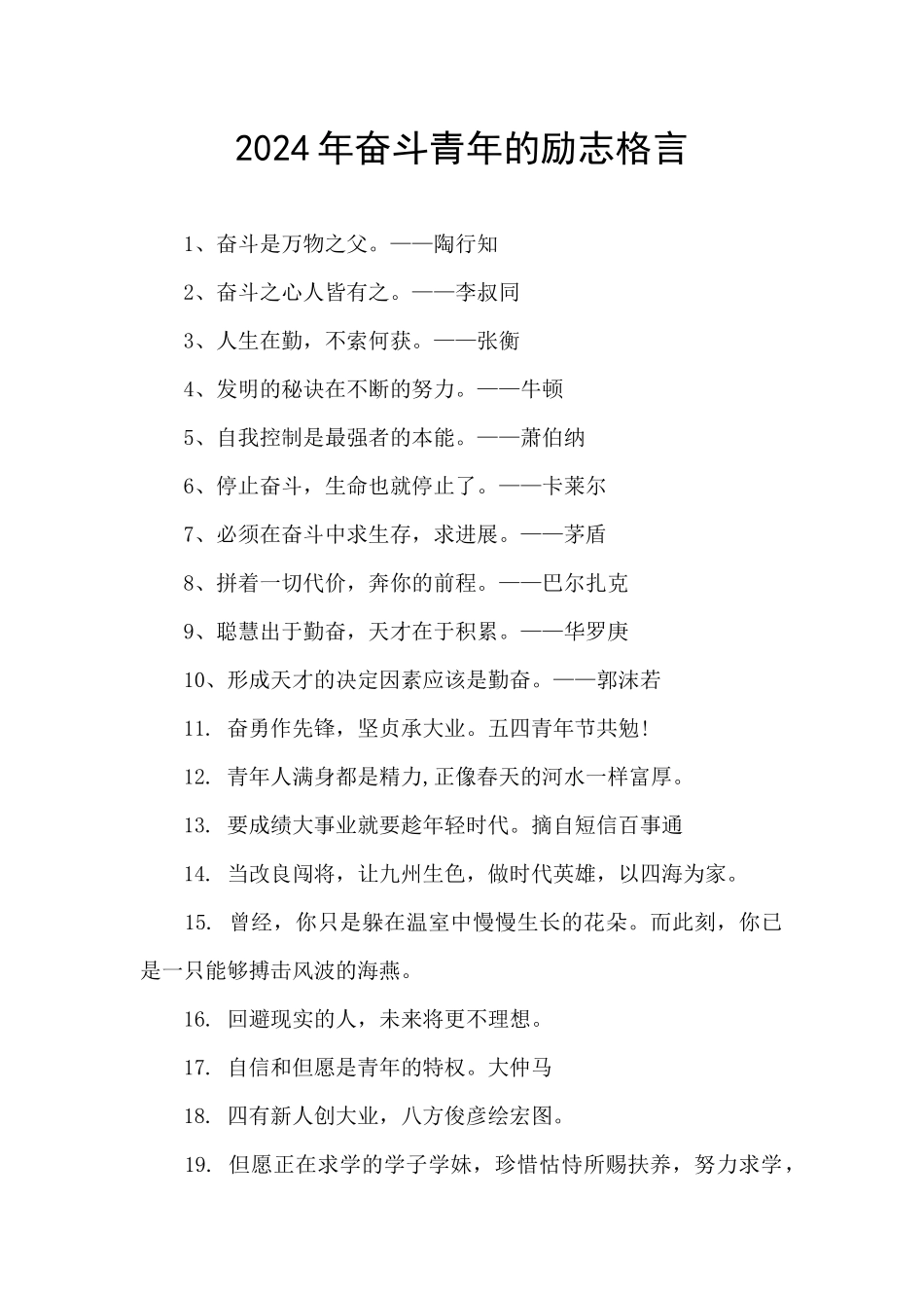 2024年奋斗青年的励志格言_第1页