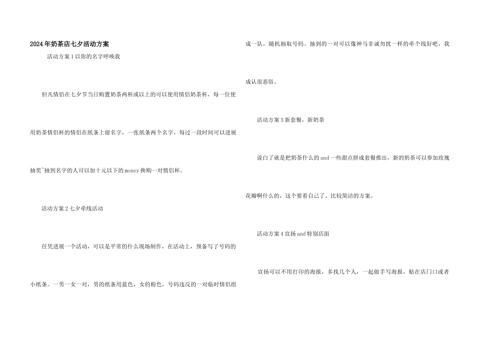 2024年奶茶店七夕活动方案_第1页