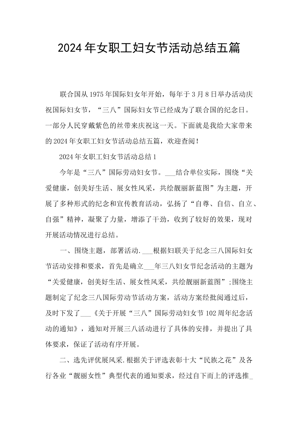 2024年女职工妇女节活动总结五篇_第1页