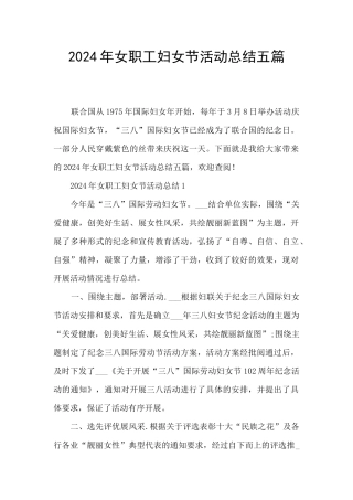 2024年女职工妇女节活动总结五篇