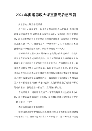 2024年奥运思政大课直播观后感五篇