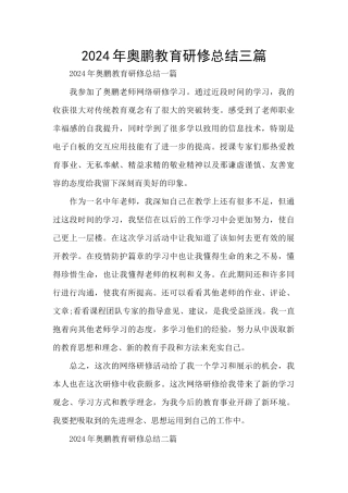 2024年奥鹏教育研修总结三篇