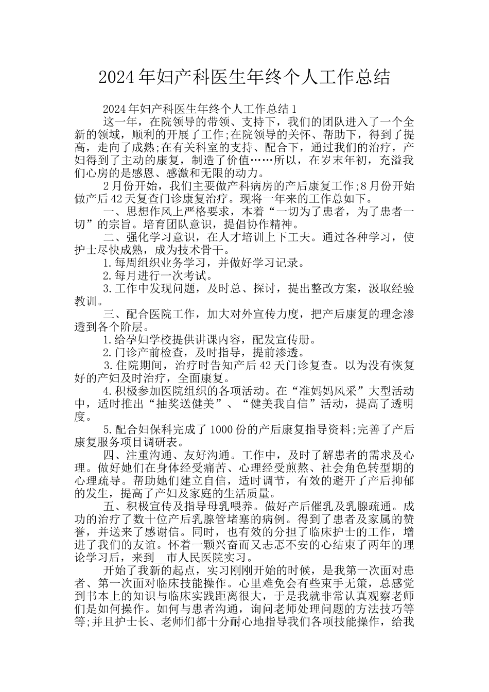 2024年妇产科医生年终个人工作总结_第1页