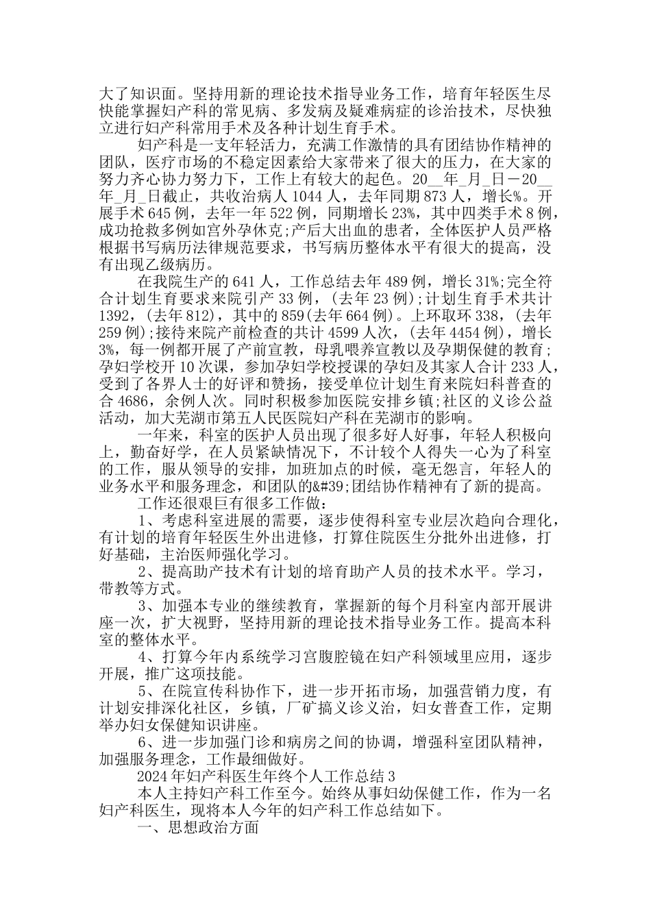 2024年妇产科医生年终个人工作总结_第3页