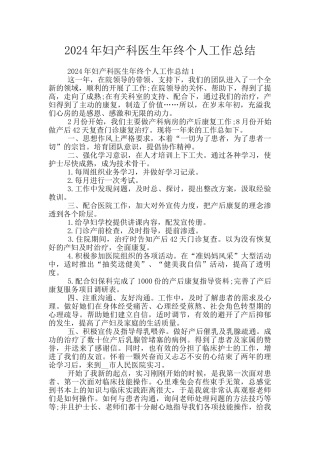 2024年妇产科医生年终个人工作总结