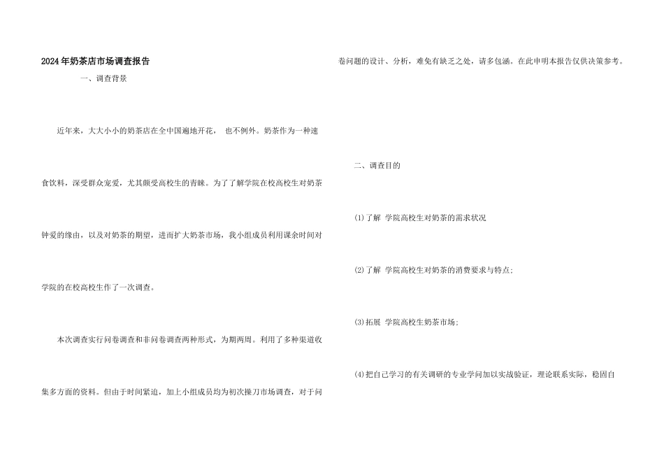 2024年奶茶店市场调查报告_第1页