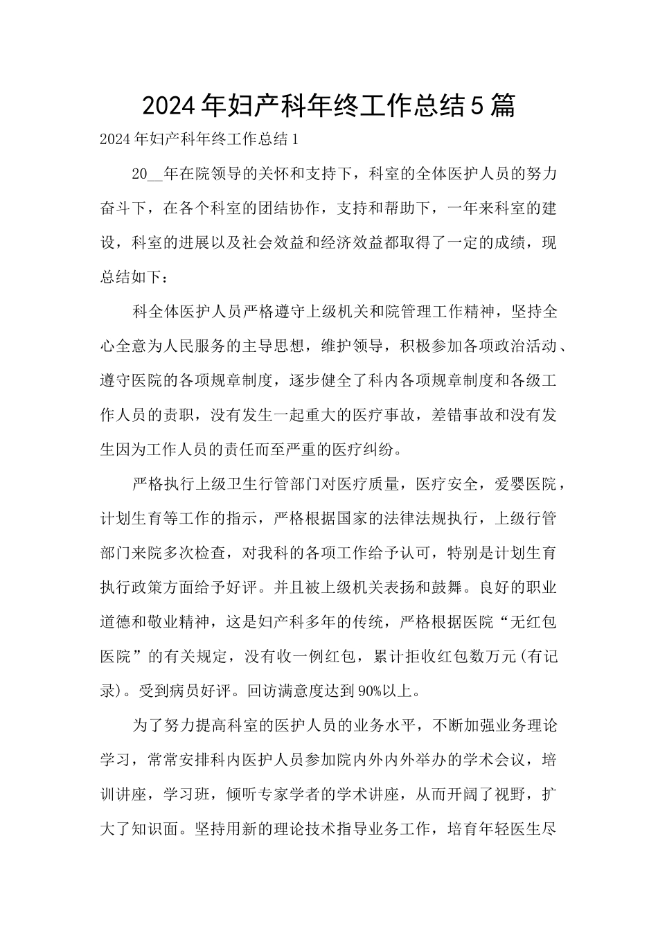 2024年妇产科年终工作总结5篇_第1页