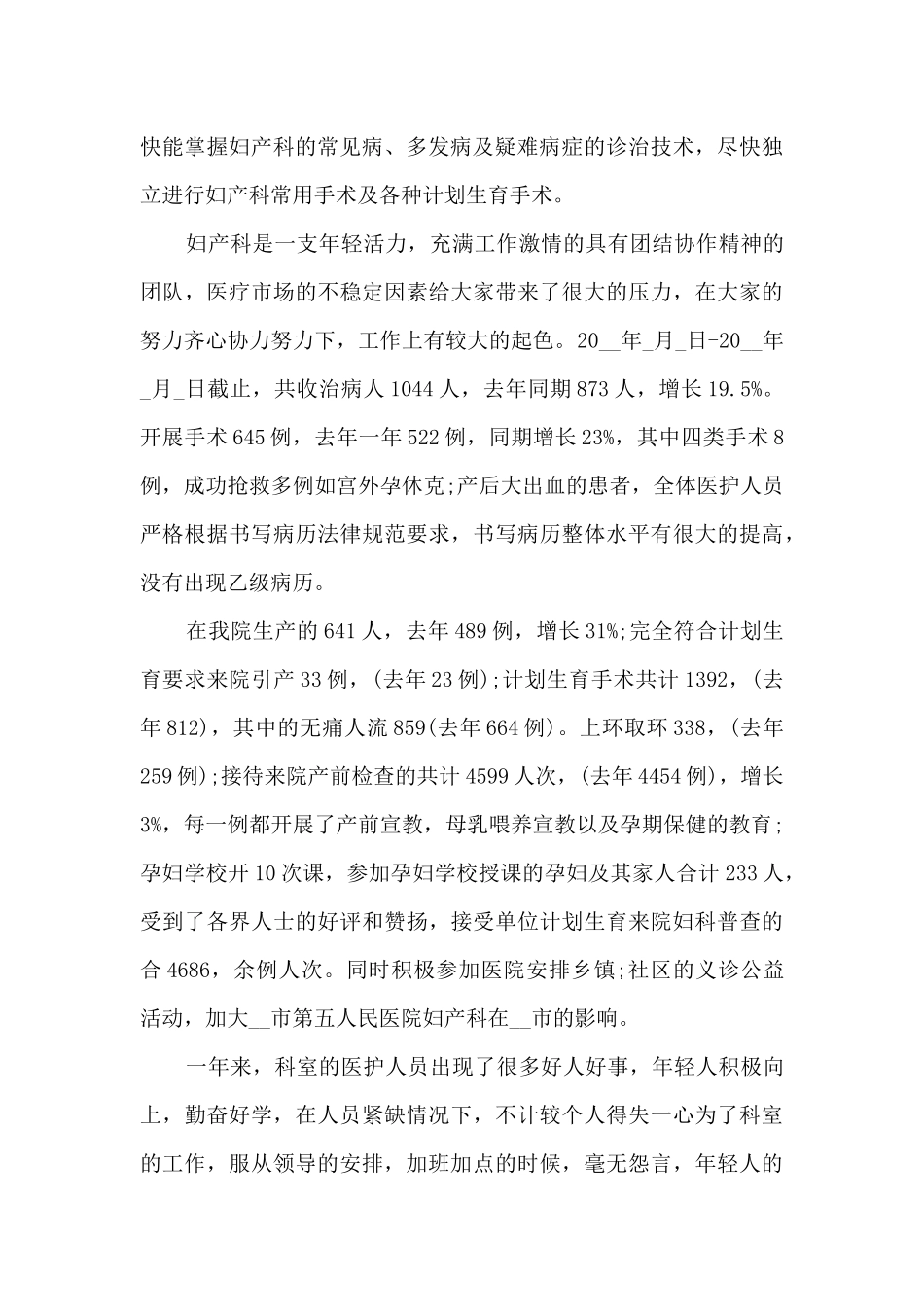2024年妇产科年终工作总结5篇_第2页