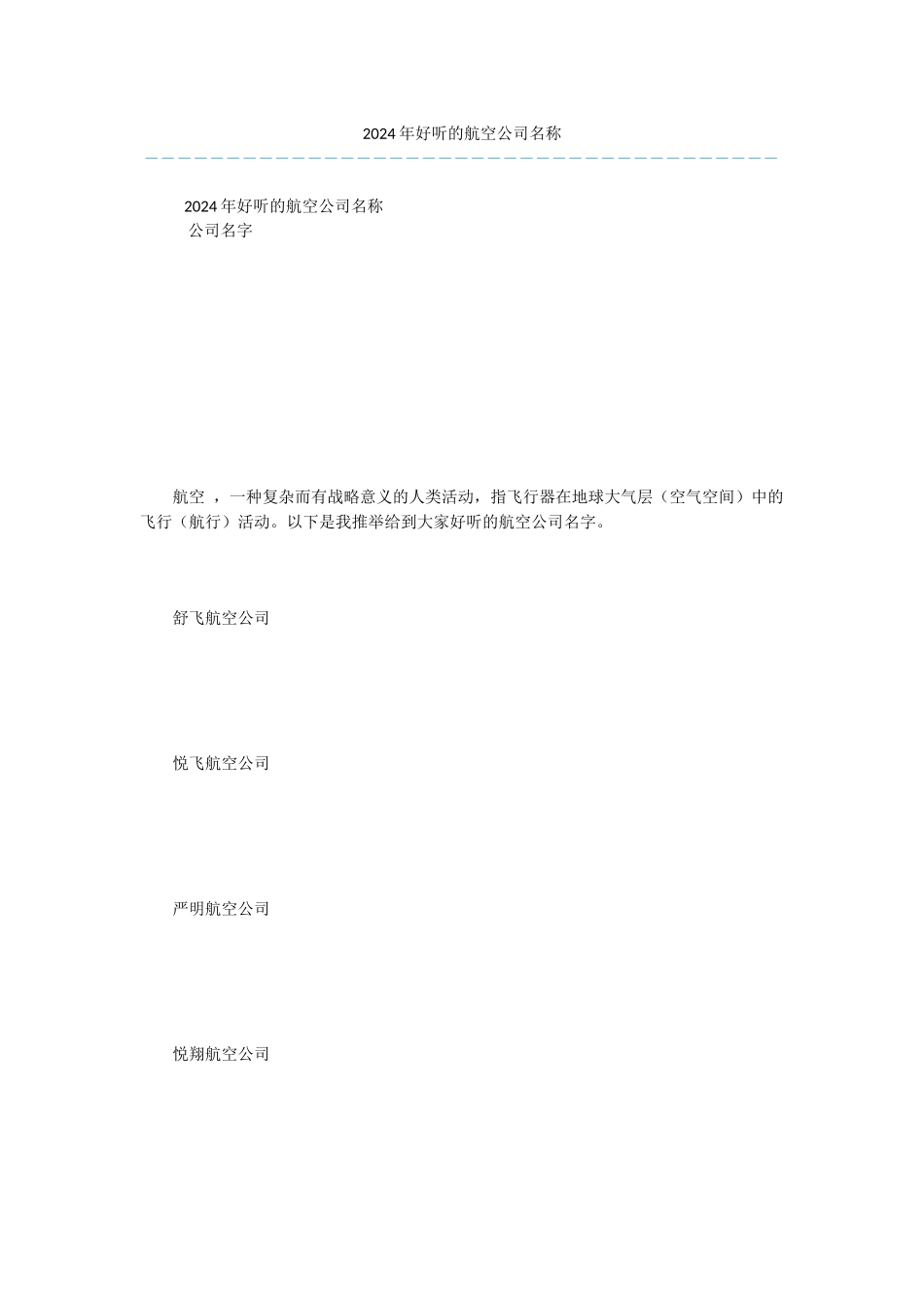 2024年好听的航空公司名称_第1页