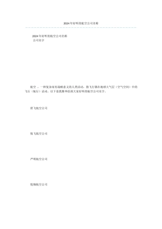 2024年好听的航空公司名称