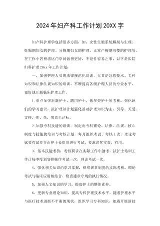 2024年妇产科工作计划20XX字