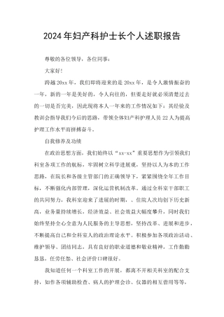 2024年妇产科护士长个人述职报告