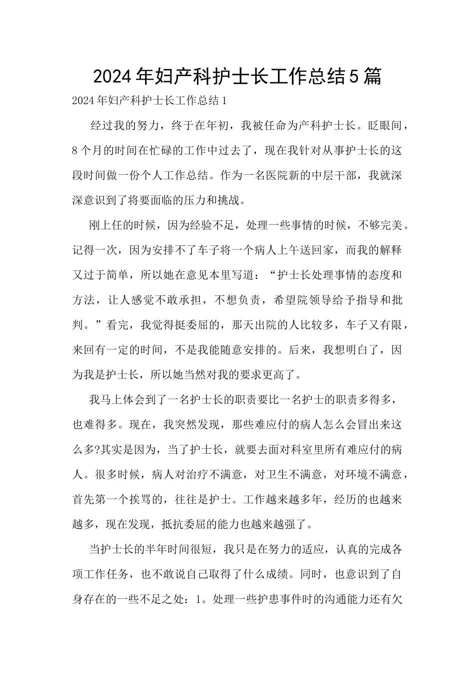 2024年妇产科护士长工作总结5篇_第1页