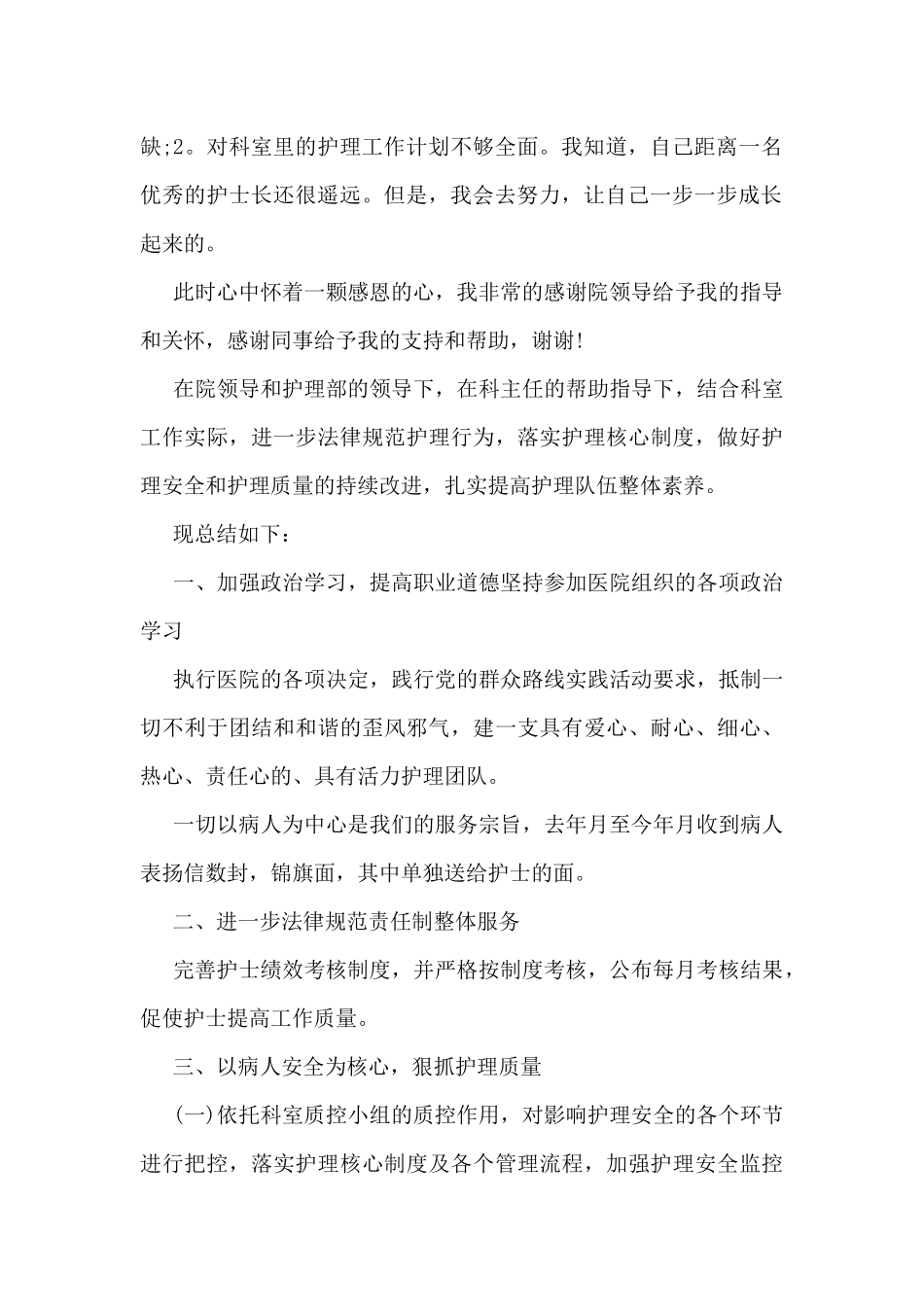 2024年妇产科护士长工作总结5篇_第2页