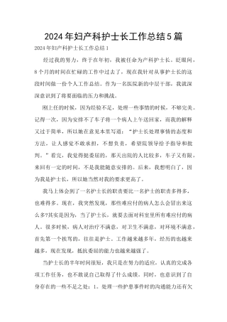 2024年妇产科护士长工作总结5篇