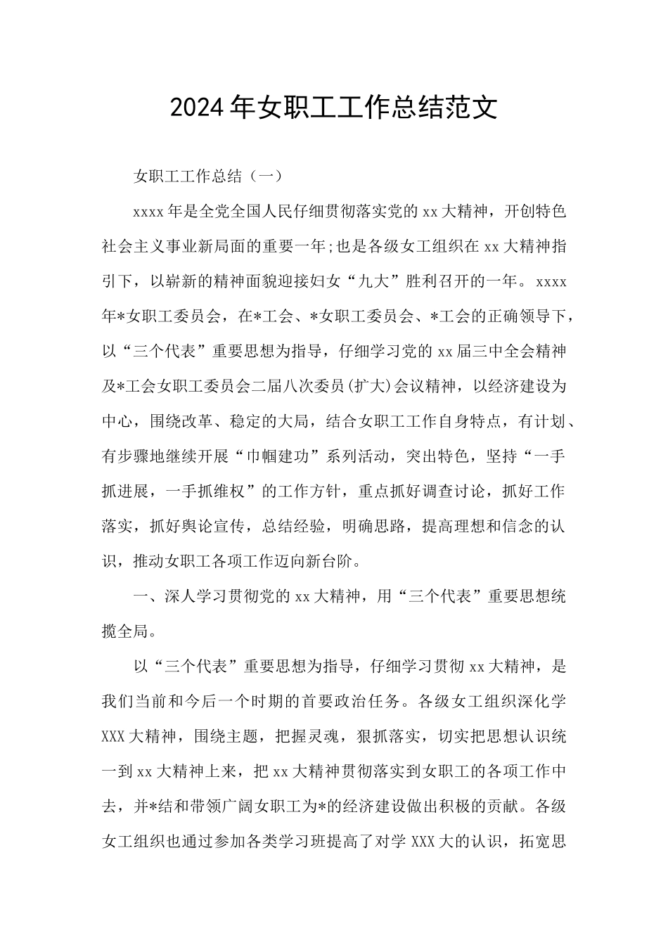 2024年女职工工作总结范文_第1页