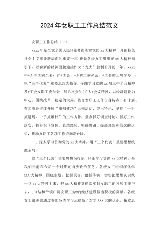 2024年女职工工作总结范文