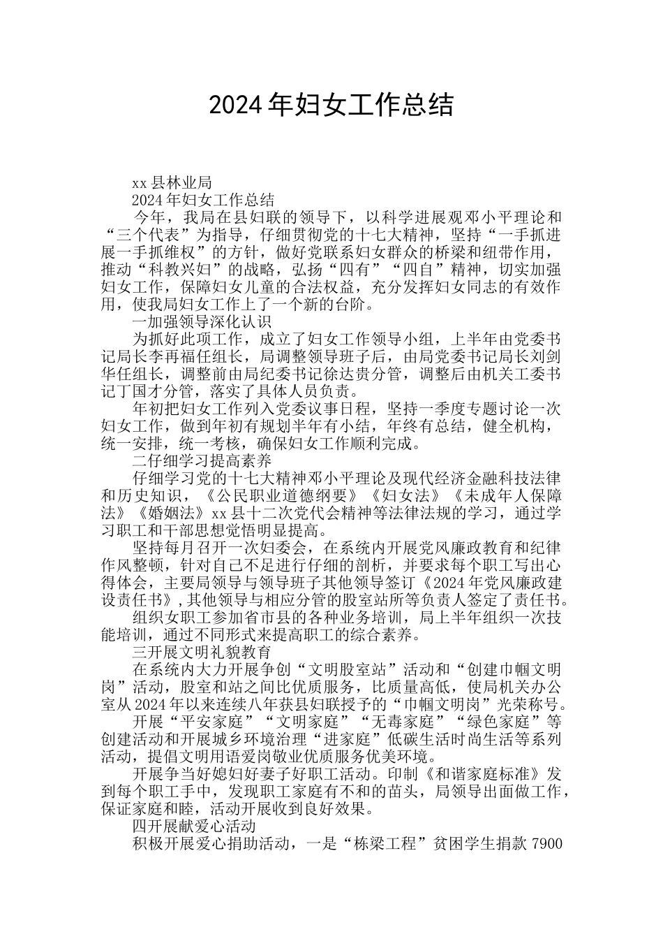 2024年妇女工作总结_第1页