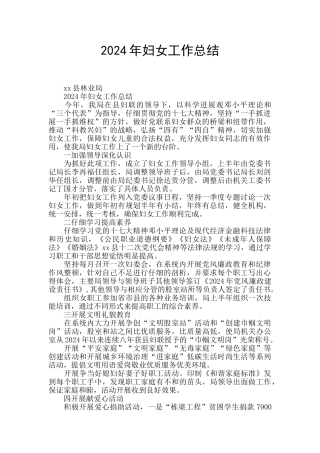 2024年妇女工作总结