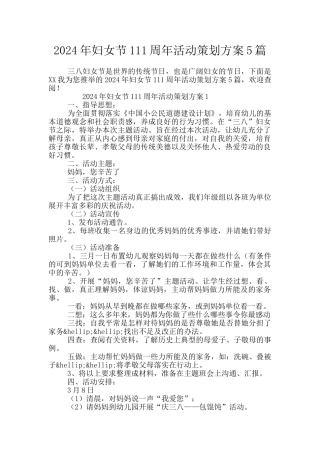 2024年妇女节111周年活动策划方案5篇