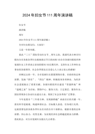 2024年妇女节111周年演讲稿
