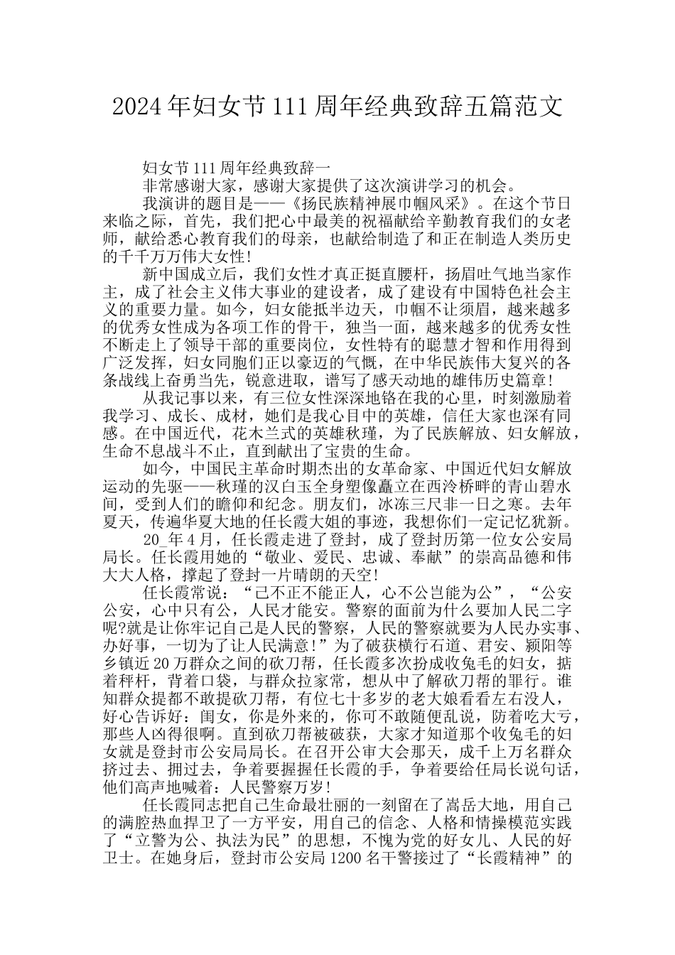 2024年妇女节111周年经典致辞五篇范文_第1页