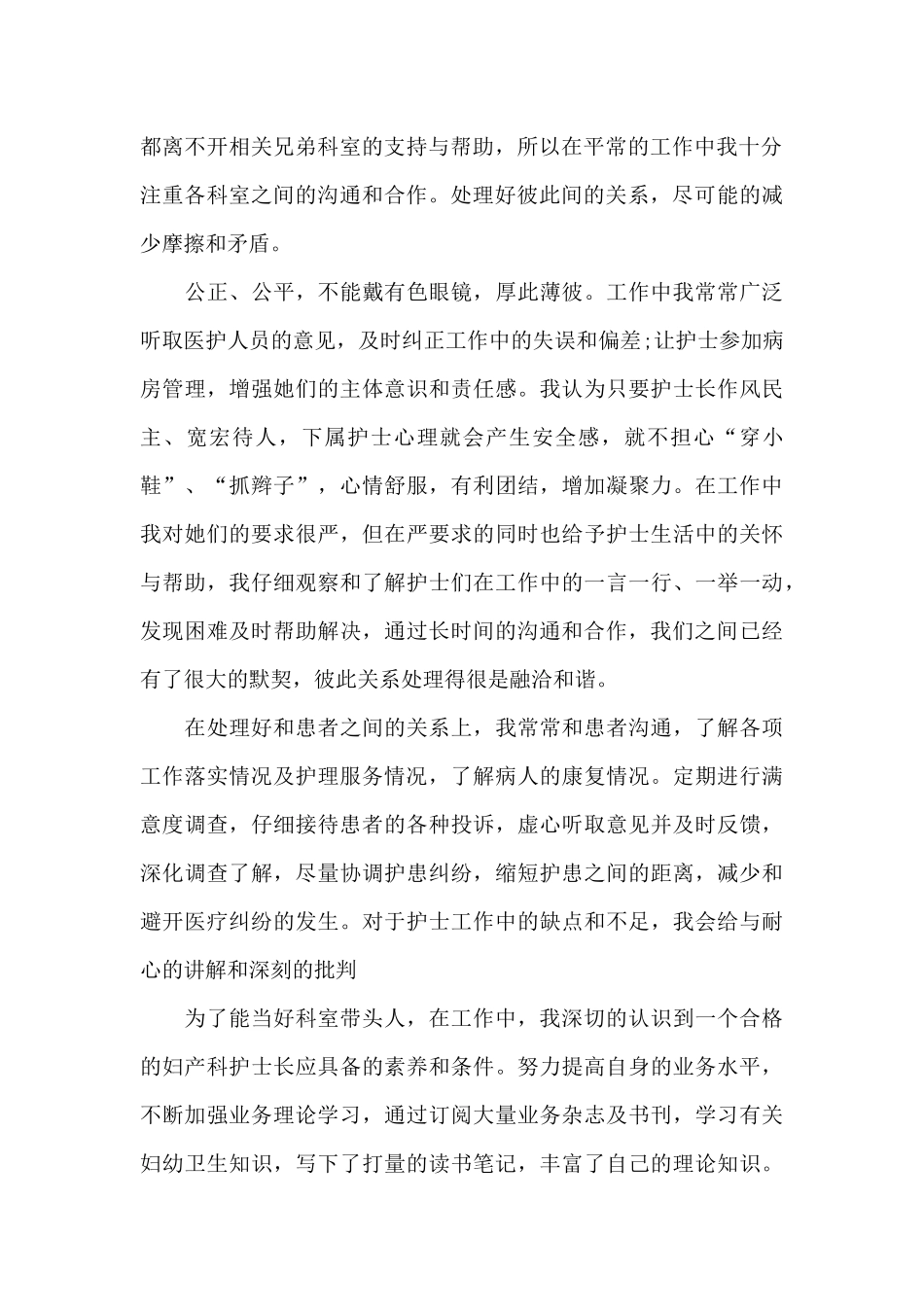 2024年妇产科护士长个人述职报告范文_第2页