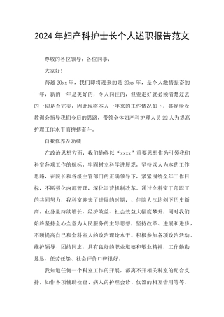 2024年妇产科护士长个人述职报告范文