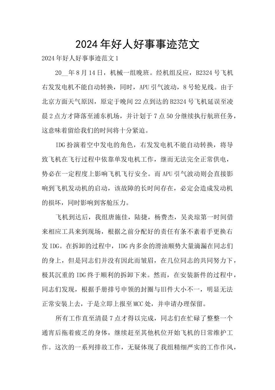 2024年好人好事事迹范文_第1页