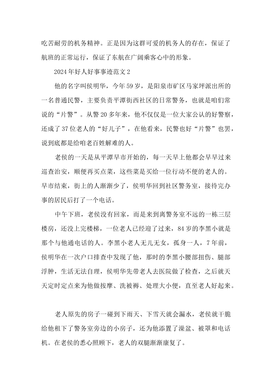 2024年好人好事事迹范文_第2页