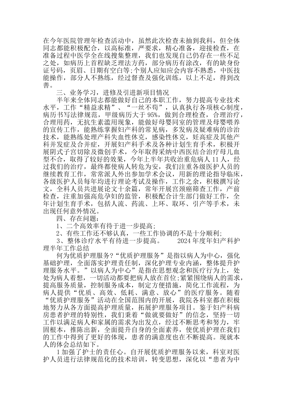 2024年妇产科护理半年工作总结_第2页