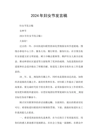 2024年妇女节发言稿