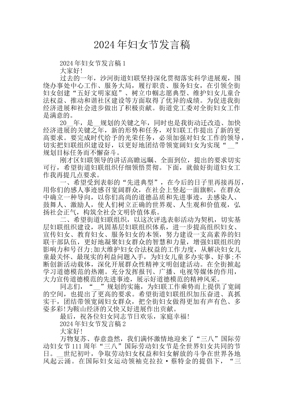 2024年妇女节发言稿_第1页