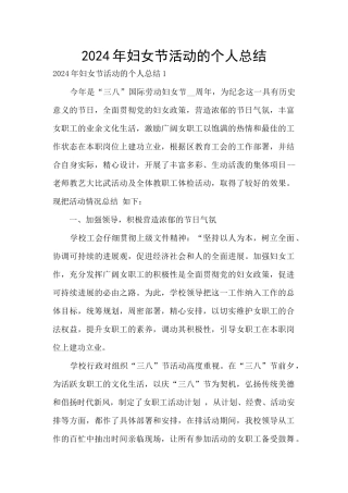 2024年妇女节活动的个人总结
