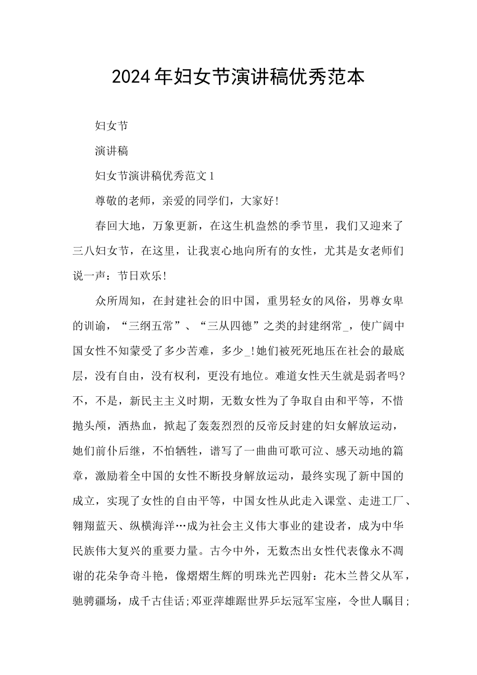 2024年妇女节演讲稿优秀范本_第1页