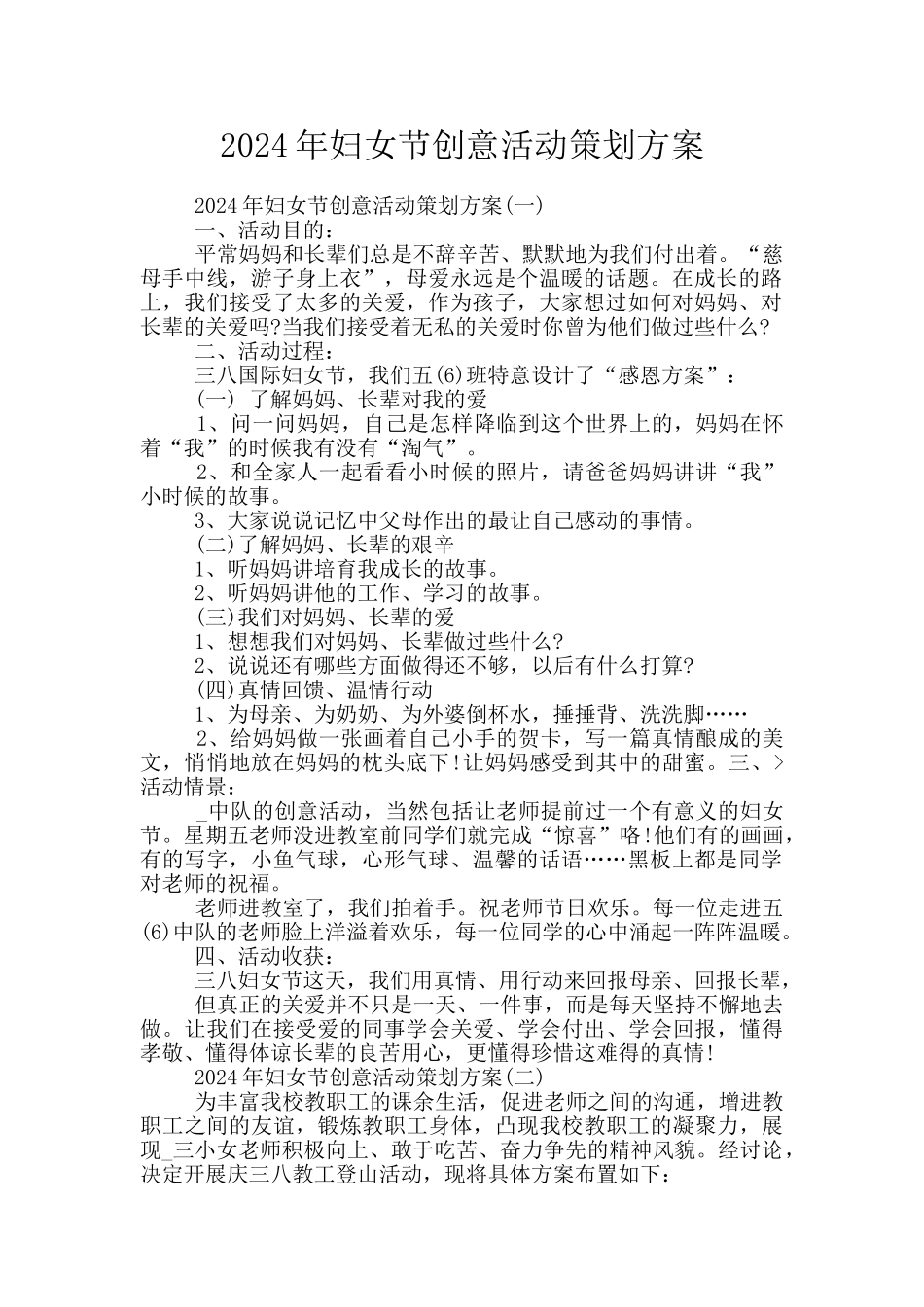 2024年妇女节创意活动策划方案_第1页