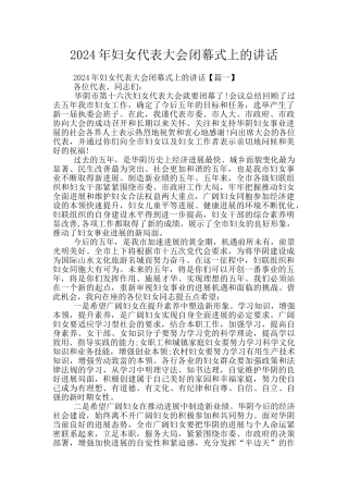 2024年妇女代表大会闭幕式上的讲话